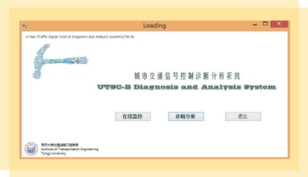 城市交通信号控制诊断系统软件
